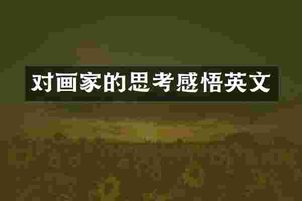对画家的思考感悟英文