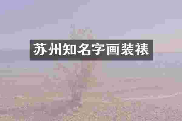 苏州知名字画装裱
