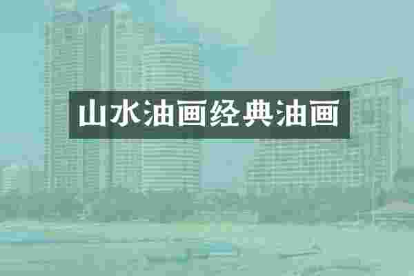 山水油画经典油画