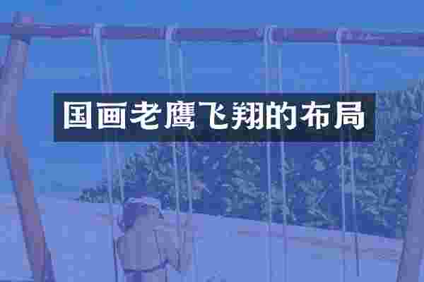 国画老鹰飞翔的布局