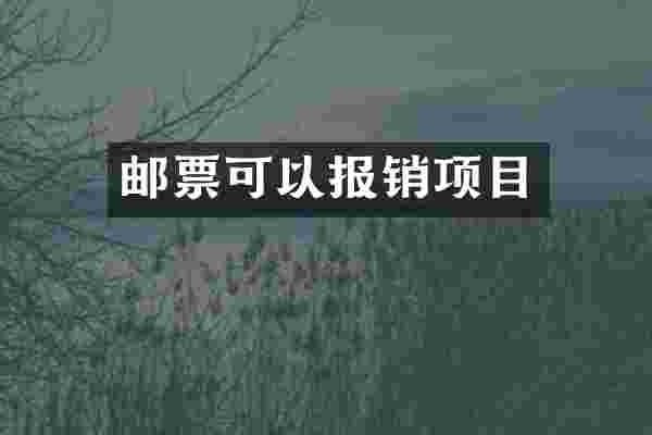 邮票可以报销项目