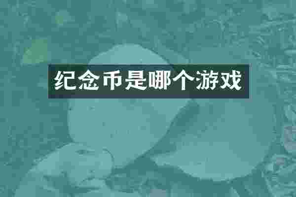 纪念币是哪个游戏
