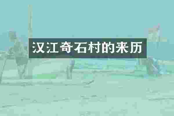 汉江奇石村的来历