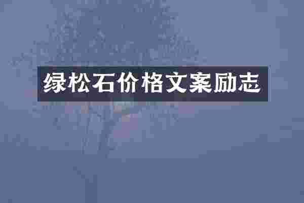 绿松石价格文案励志