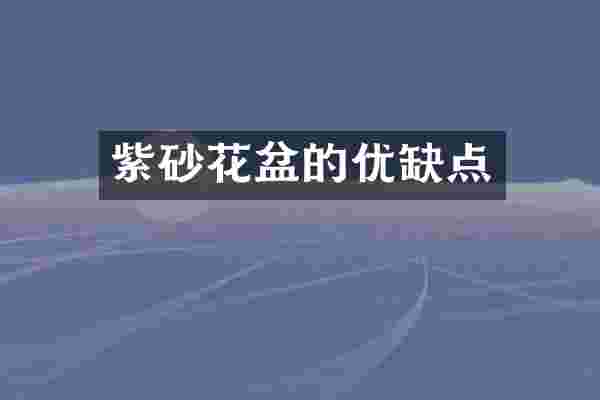 紫砂花盆的优缺点