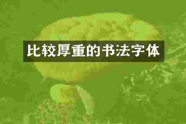 比较厚重的书法字体