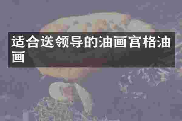 适合送领导的油画宫格油画