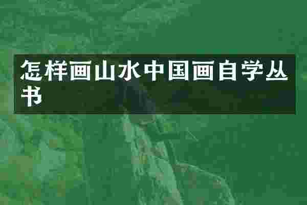 怎样画山水中国画自学丛书