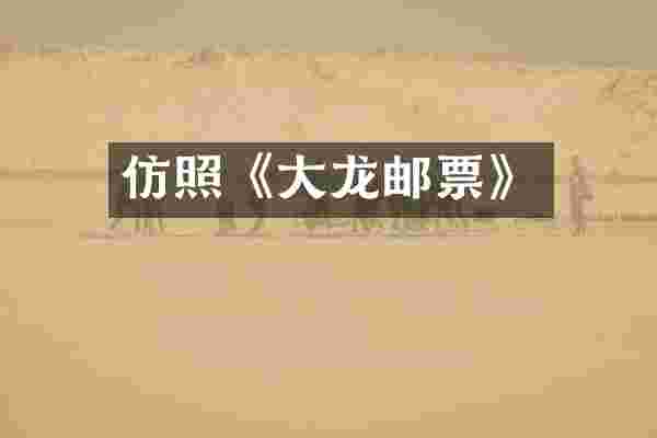 仿照《大龙邮票》