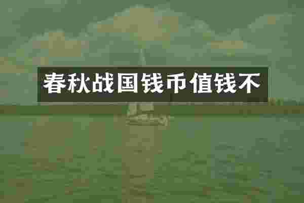 春秋战国钱币值钱不
