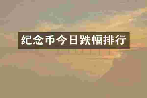 纪念币今日跌幅排行