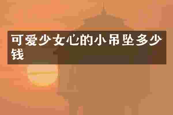 可爱少女心的小吊坠多少钱