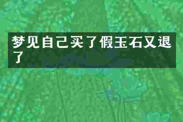 梦见自己买了假玉石又退了