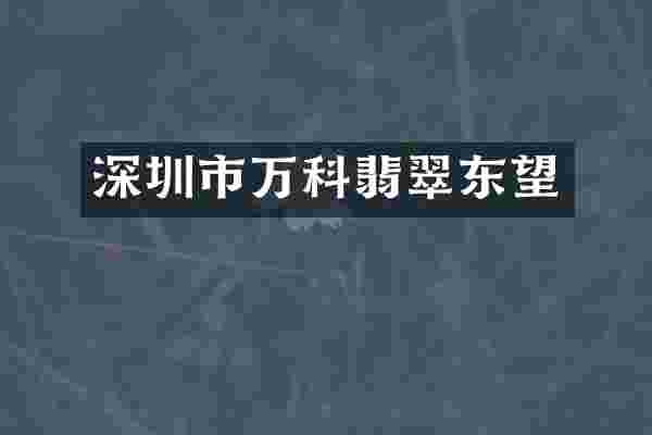 深圳市万科翡翠东望