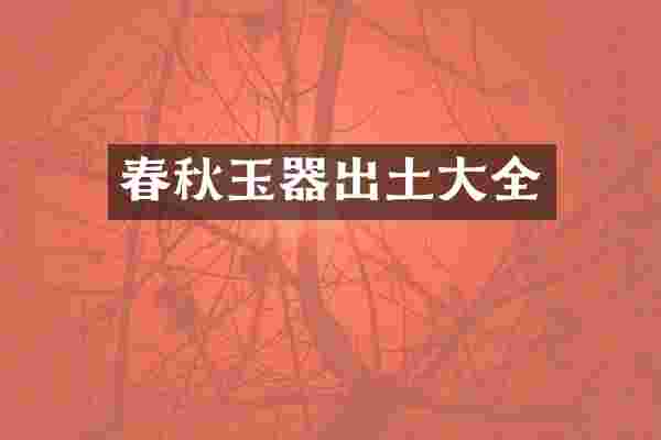 春秋玉器出土大全