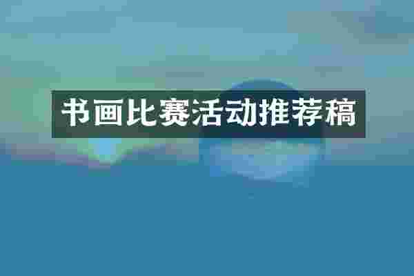 书画比赛活动推荐稿