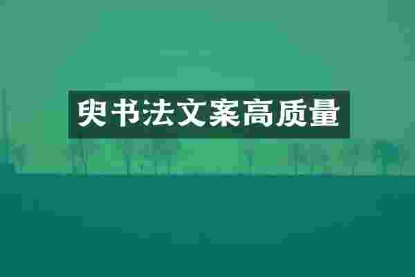 臾书法文案高质量