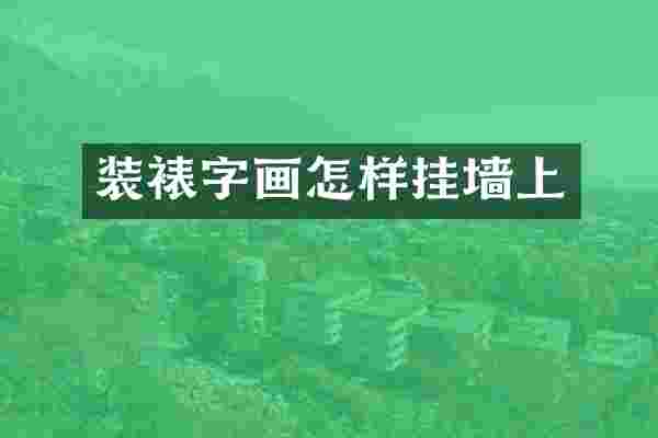 装裱字画怎样挂墙上