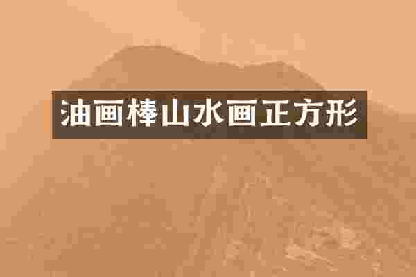 油画棒山水画正方形