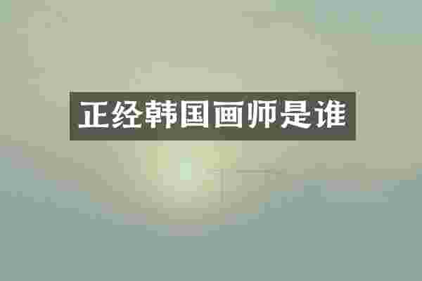 正经韩国画师是谁
