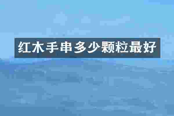 红木手串多少颗粒最好