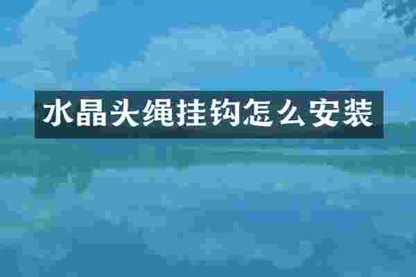 水晶头绳挂钩怎么安装
