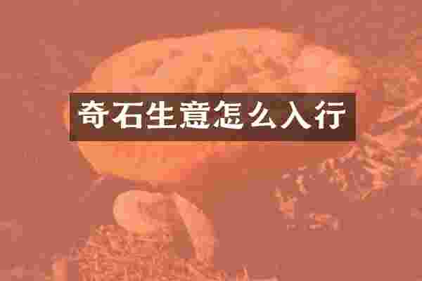 奇石生意怎么入行