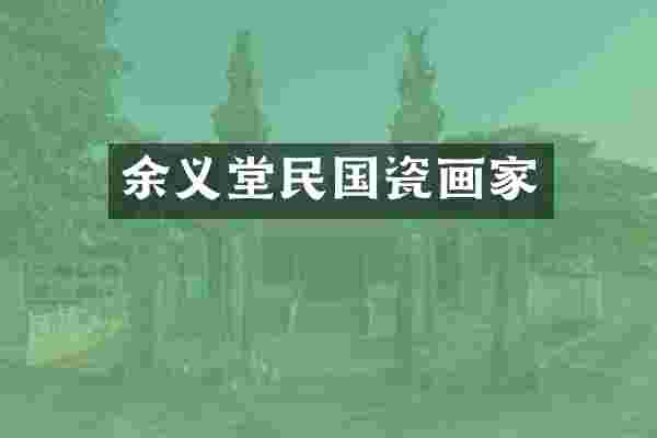 余义堂民国瓷画家