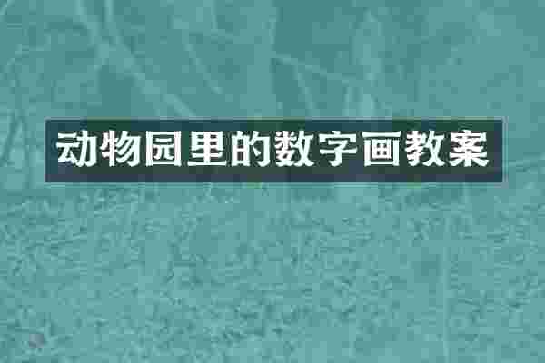 动物园里的数字画教案