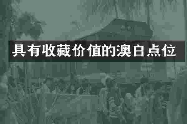 具有收藏价值的澳白点位