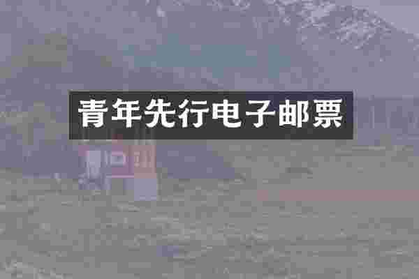青年先行电子邮票