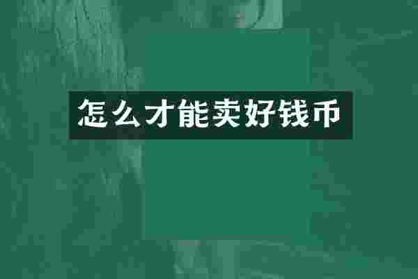 怎么才能卖好钱币