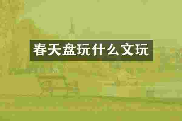 春天盘玩什么文玩
