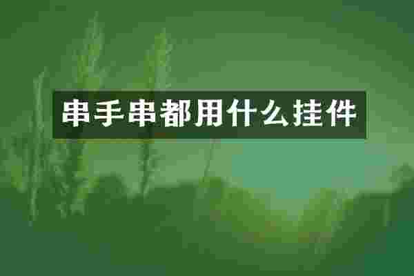 串手串都用什么挂件