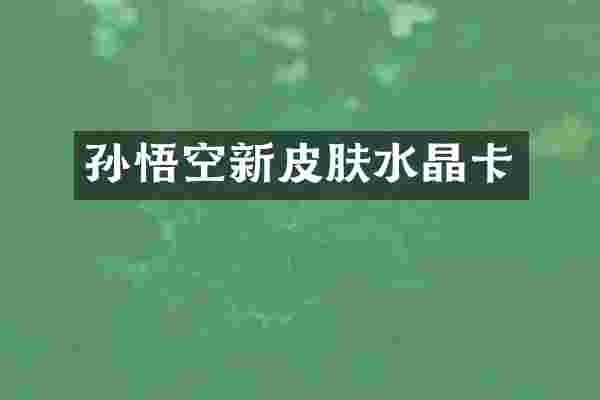 孙悟空新皮肤水晶卡