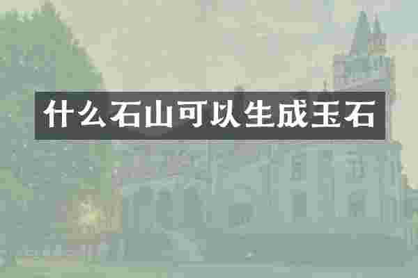 什么石山可以生成玉石