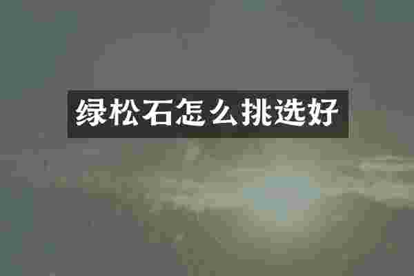 绿松石怎么挑选好