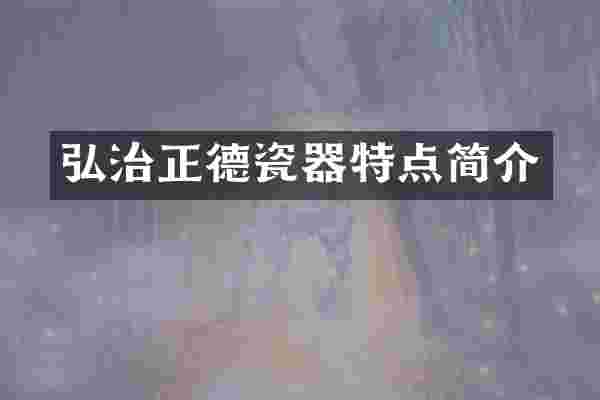 弘治正德瓷器特点简介