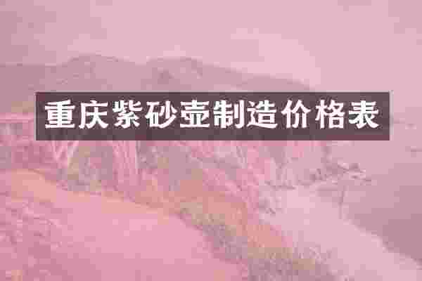 重庆紫砂壶制造价格表