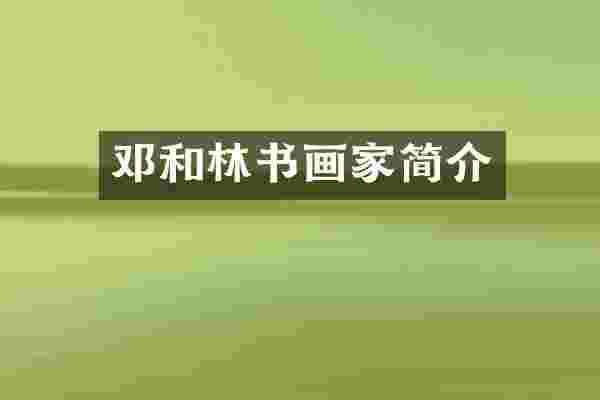 邓和林书画家简介