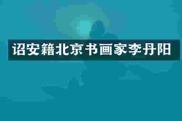 诏安籍北京书画家李丹阳