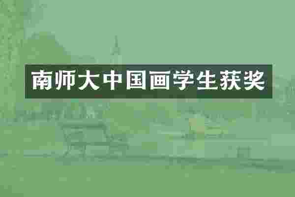 南师大中国画学生