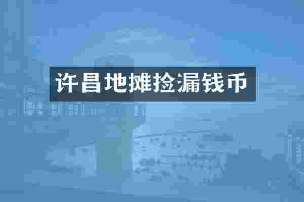 许昌地摊捡漏钱币