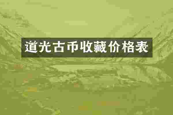 道光古币收藏价格表