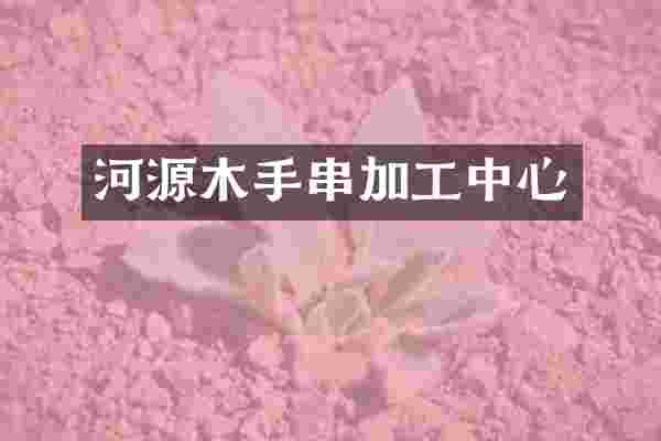河源木手串加工中心