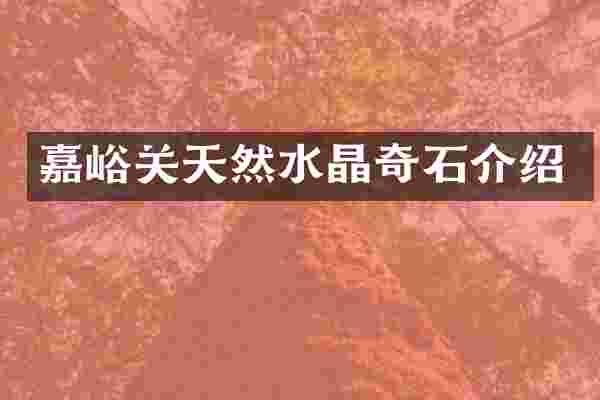嘉峪关天然水晶奇石介绍