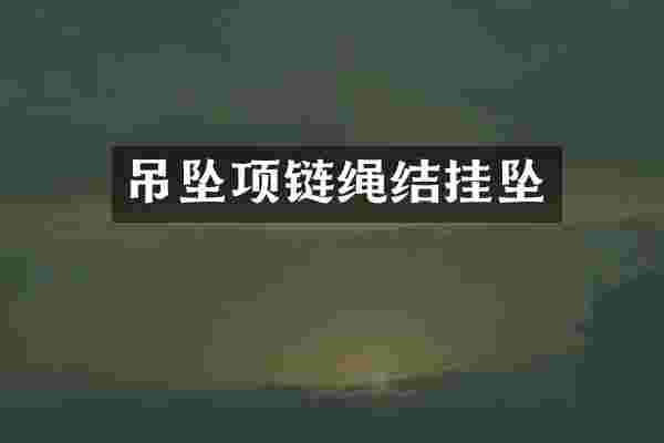 吊坠项链绳结挂坠