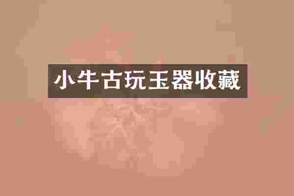 小牛古玩玉器收藏