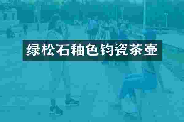 绿松石釉色钧瓷茶壶