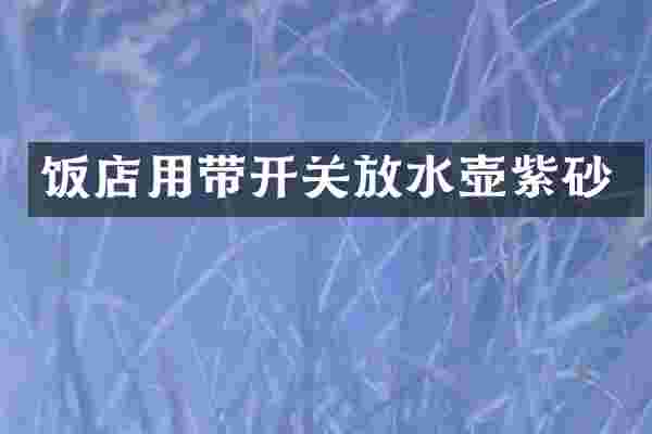 饭店用带开关放水壶紫砂